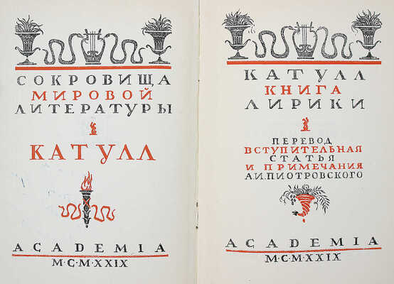 [А.И., Пиотровский] Катулл. Книга лирики / Пер., вступ. ст. и примеч. А.И. Пиотровского. М.; Л., 1929.